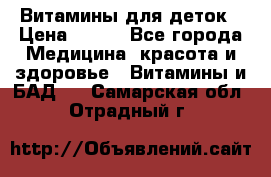 Витамины для деток › Цена ­ 920 - Все города Медицина, красота и здоровье » Витамины и БАД   . Самарская обл.,Отрадный г.